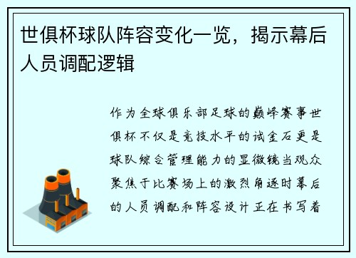 世俱杯球队阵容变化一览，揭示幕后人员调配逻辑