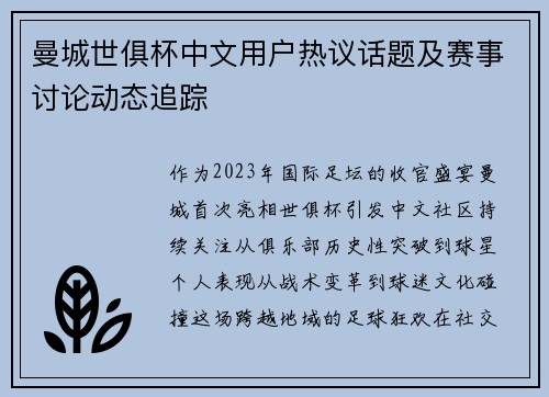 曼城世俱杯中文用户热议话题及赛事讨论动态追踪