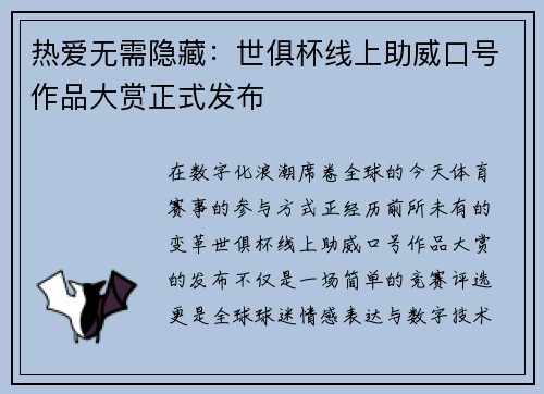 热爱无需隐藏：世俱杯线上助威口号作品大赏正式发布