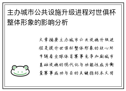主办城市公共设施升级进程对世俱杯整体形象的影响分析
