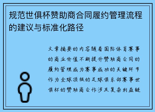 规范世俱杯赞助商合同履约管理流程的建议与标准化路径