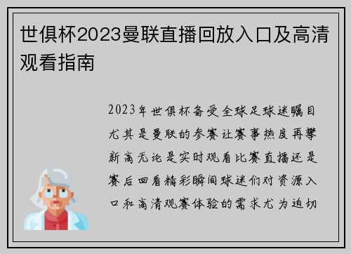 世俱杯2023曼联直播回放入口及高清观看指南