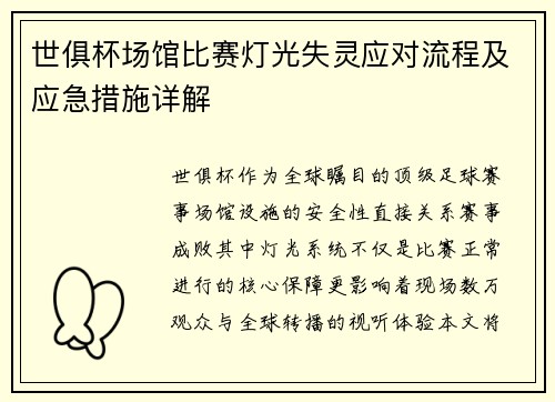 世俱杯场馆比赛灯光失灵应对流程及应急措施详解