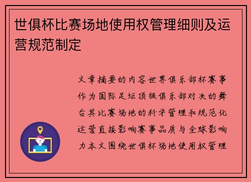 世俱杯比赛场地使用权管理细则及运营规范制定