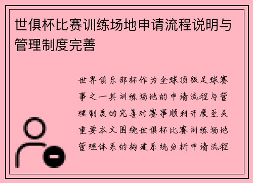 世俱杯比赛训练场地申请流程说明与管理制度完善