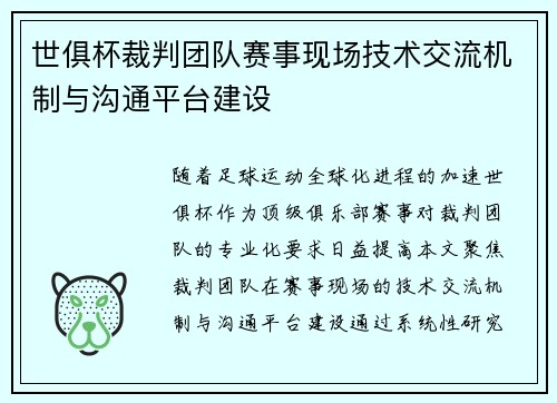 世俱杯裁判团队赛事现场技术交流机制与沟通平台建设