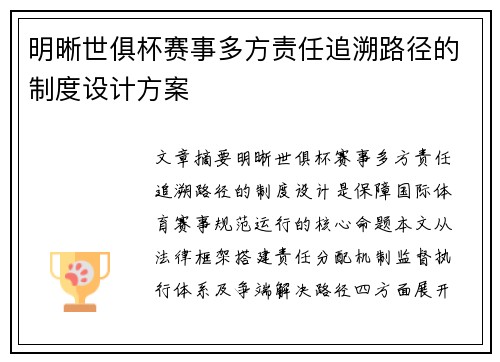 明晰世俱杯赛事多方责任追溯路径的制度设计方案