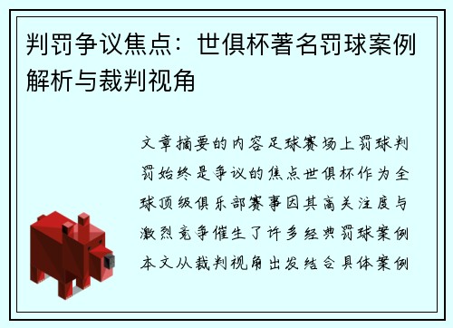 判罚争议焦点：世俱杯著名罚球案例解析与裁判视角