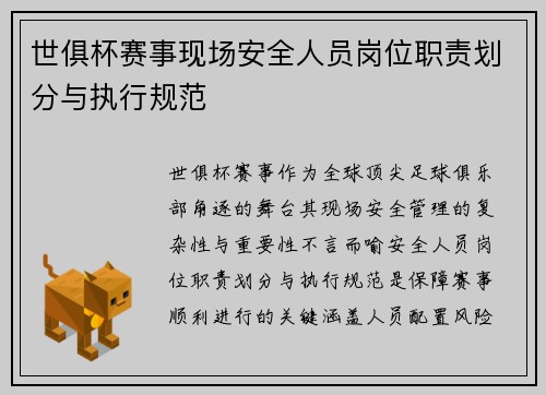 世俱杯赛事现场安全人员岗位职责划分与执行规范
