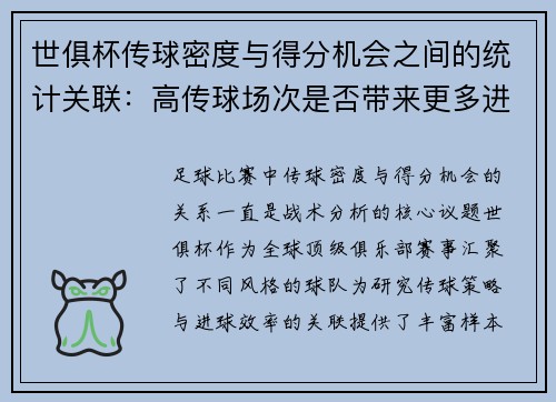 世俱杯传球密度与得分机会之间的统计关联：高传球场次是否带来更多进球？