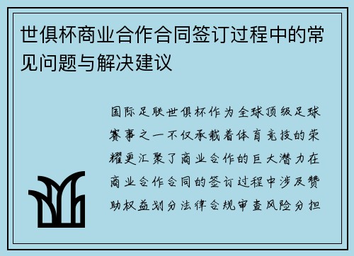 世俱杯商业合作合同签订过程中的常见问题与解决建议