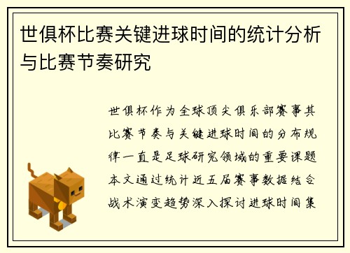 世俱杯比赛关键进球时间的统计分析与比赛节奏研究