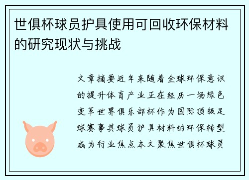 世俱杯球员护具使用可回收环保材料的研究现状与挑战