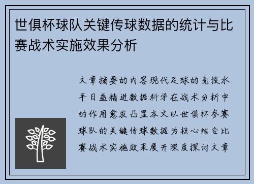 世俱杯球队关键传球数据的统计与比赛战术实施效果分析