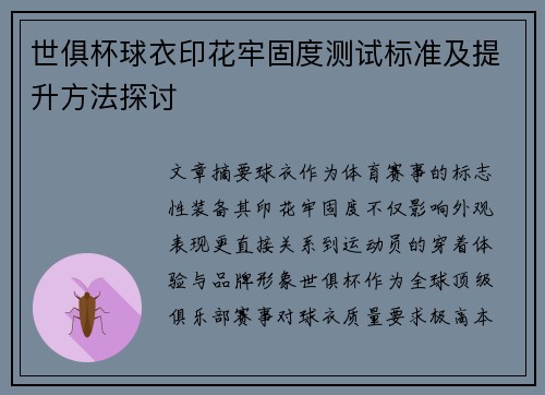 世俱杯球衣印花牢固度测试标准及提升方法探讨