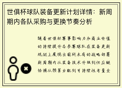 世俱杯球队装备更新计划详情：新周期内各队采购与更换节奏分析