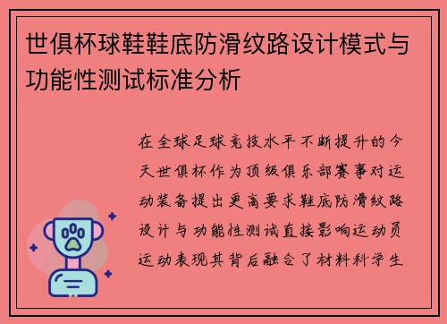 世俱杯球鞋鞋底防滑纹路设计模式与功能性测试标准分析