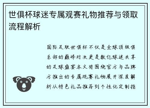 世俱杯球迷专属观赛礼物推荐与领取流程解析