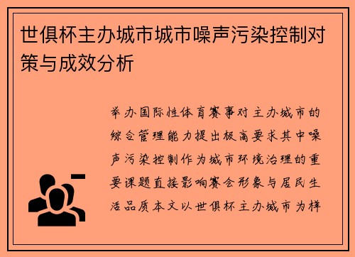 世俱杯主办城市城市噪声污染控制对策与成效分析