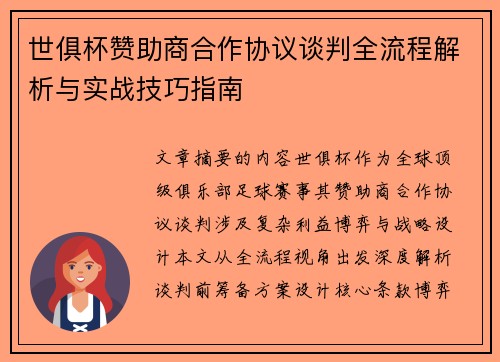 世俱杯赞助商合作协议谈判全流程解析与实战技巧指南