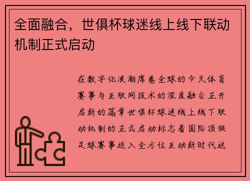 全面融合，世俱杯球迷线上线下联动机制正式启动