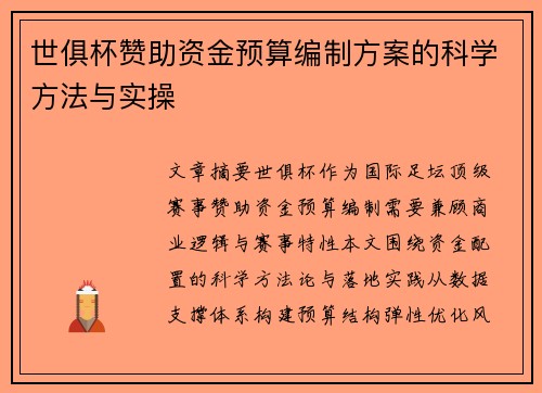 世俱杯赞助资金预算编制方案的科学方法与实操