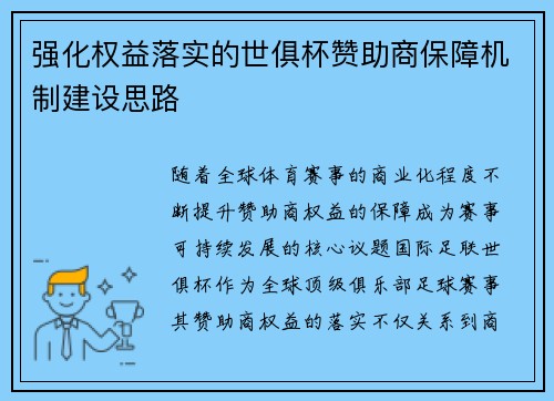 强化权益落实的世俱杯赞助商保障机制建设思路