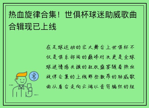 热血旋律合集！世俱杯球迷助威歌曲合辑现已上线