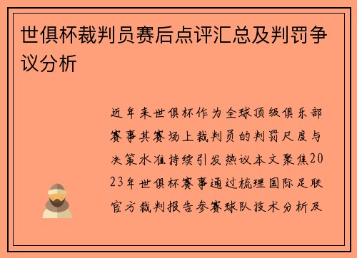 世俱杯裁判员赛后点评汇总及判罚争议分析