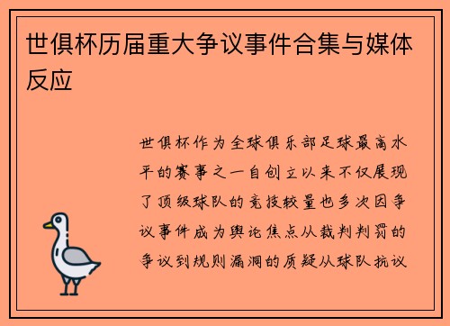 世俱杯历届重大争议事件合集与媒体反应