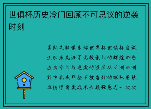 世俱杯历史冷门回顾不可思议的逆袭时刻