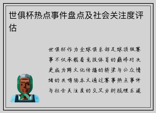 世俱杯热点事件盘点及社会关注度评估