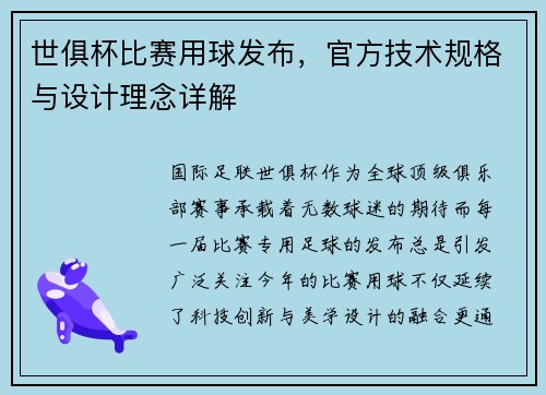 世俱杯比赛用球发布，官方技术规格与设计理念详解