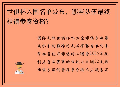 世俱杯入围名单公布，哪些队伍最终获得参赛资格？