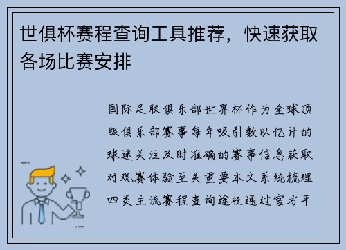 世俱杯赛程查询工具推荐，快速获取各场比赛安排