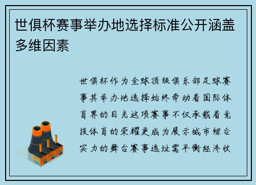 世俱杯赛事举办地选择标准公开涵盖多维因素