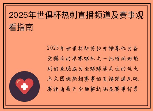 2025年世俱杯热刺直播频道及赛事观看指南