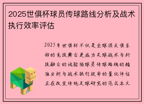 2025世俱杯球员传球路线分析及战术执行效率评估