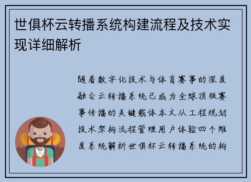 世俱杯云转播系统构建流程及技术实现详细解析