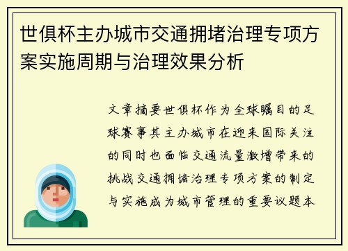 世俱杯主办城市交通拥堵治理专项方案实施周期与治理效果分析