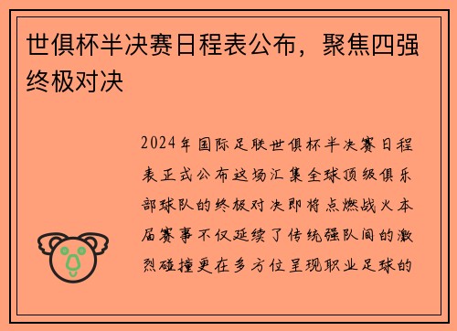 世俱杯半决赛日程表公布，聚焦四强终极对决