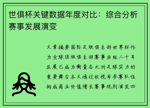 世俱杯关键数据年度对比：综合分析赛事发展演变