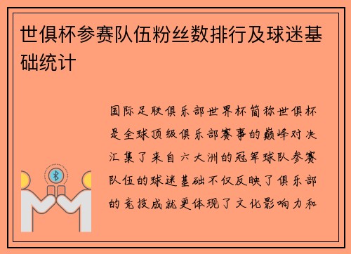 世俱杯参赛队伍粉丝数排行及球迷基础统计