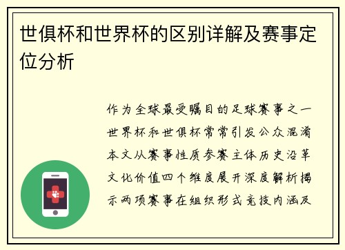 世俱杯和世界杯的区别详解及赛事定位分析