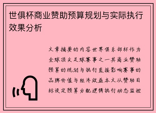 世俱杯商业赞助预算规划与实际执行效果分析