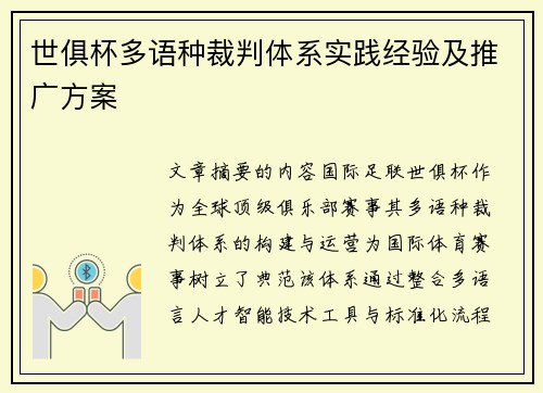 世俱杯多语种裁判体系实践经验及推广方案
