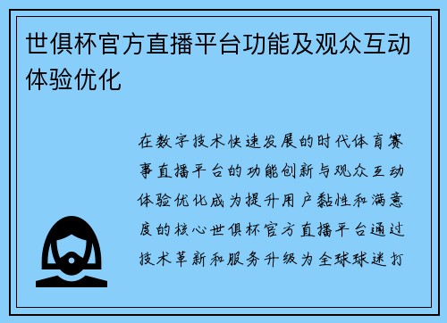世俱杯官方直播平台功能及观众互动体验优化