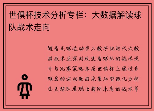 世俱杯技术分析专栏：大数据解读球队战术走向