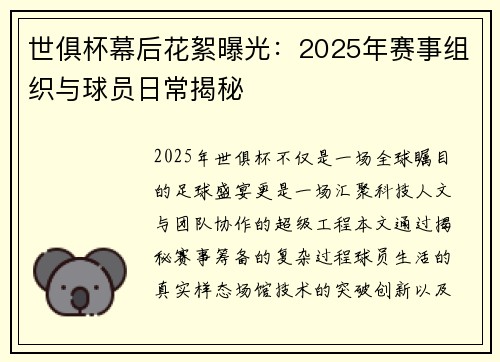 世俱杯幕后花絮曝光：2025年赛事组织与球员日常揭秘