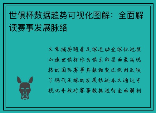 世俱杯数据趋势可视化图解：全面解读赛事发展脉络